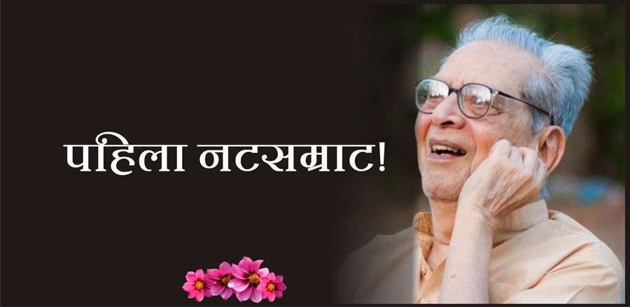 Dr. Shreeram Lagoo passes