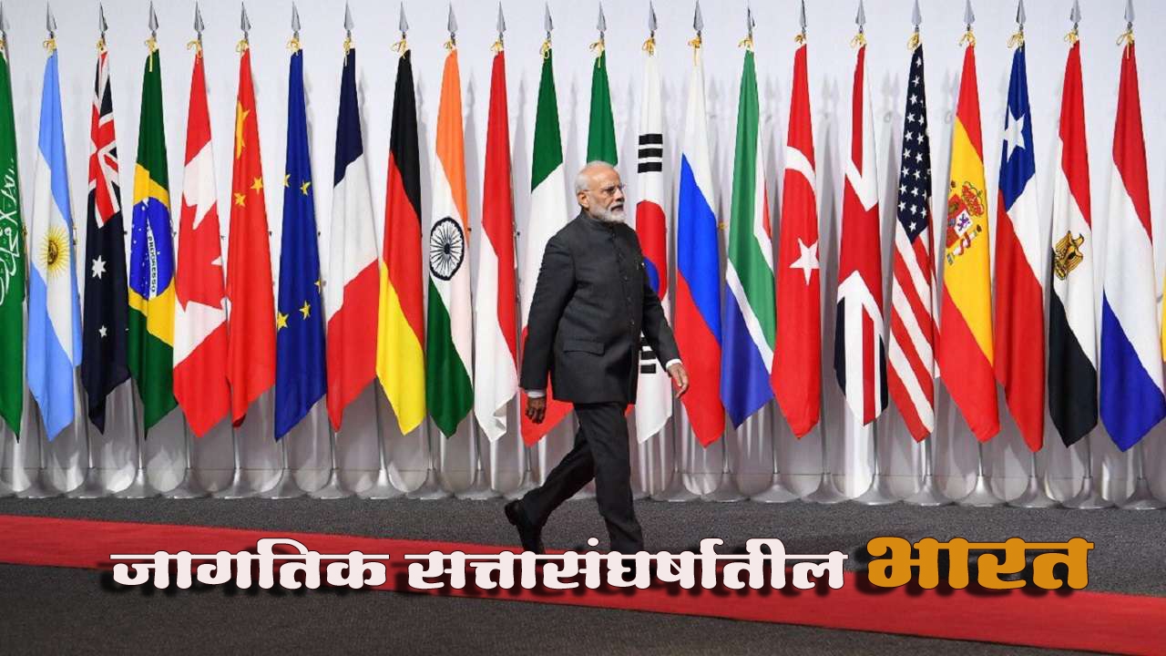 India in the global power struggle - विवेक मराठी