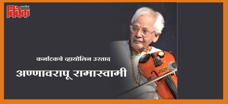 Padma Shri Annavarapu Ram