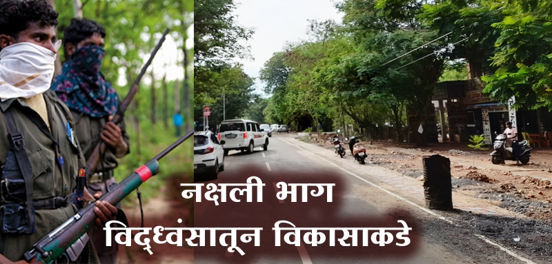 naxalite area in gadchiroli visit