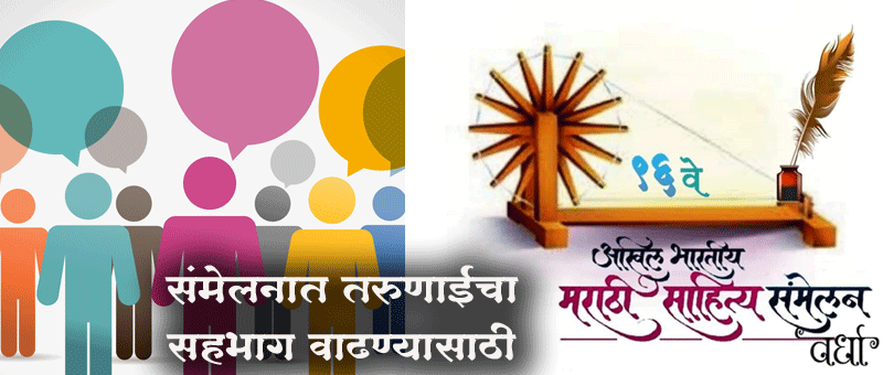 Akhil Bharatiya Marathi Sahitya Sammelan 2023 and youth