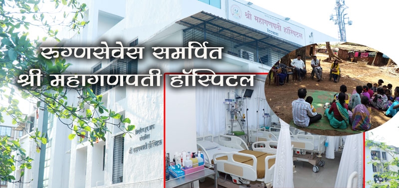 Shree Mahaganpati Hospital in Titwala
