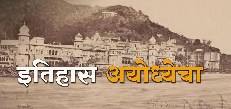 history of ayodhya