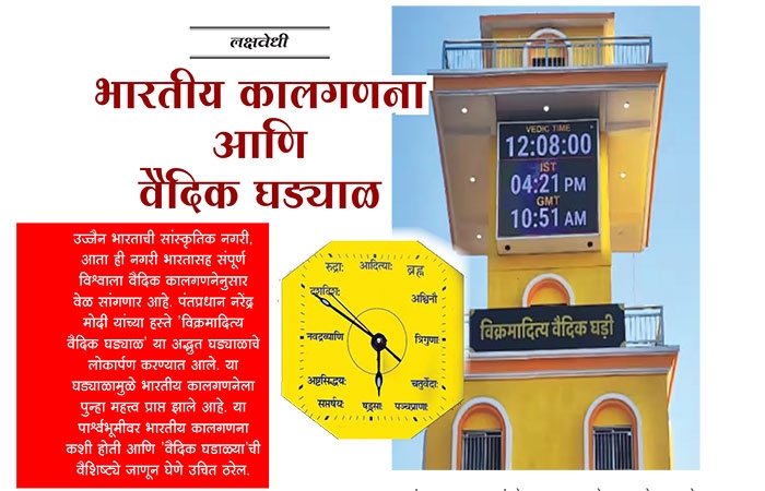 Vedic clock
