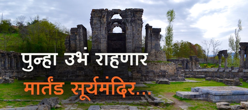 Martand Temple in Kashmir
