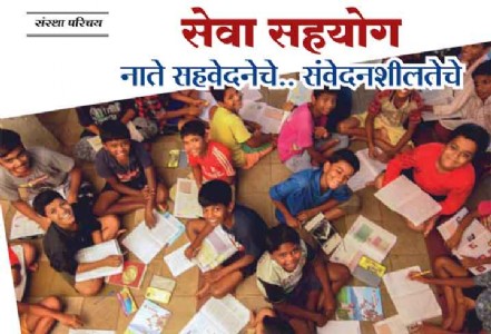 seva sahayog foundation. सेवा सहयोग - नाते  सहवेदनेचे..  संवेदनशीलतेचे