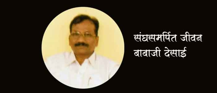 संघसमर्पित जीवन - बाबाजी देसाई