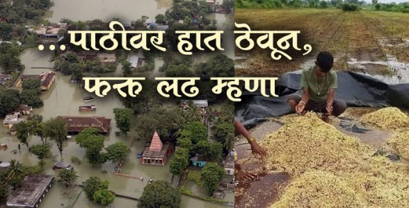 ...पाठीवर हात ठेवून, फक्त लढ म्हणा