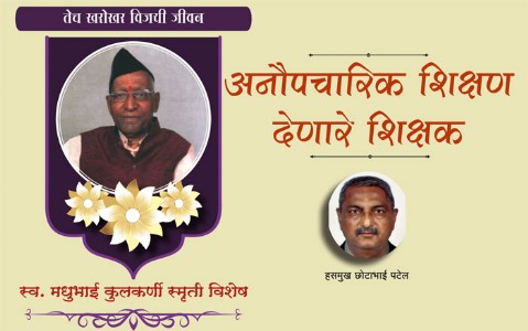 असे होते मधुभाई...