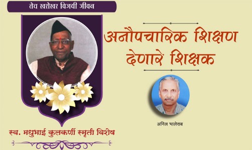 अनौपचारिक शिक्षण देणारे शिक्षक