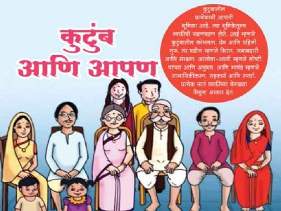 कुटुंब आणि आपण