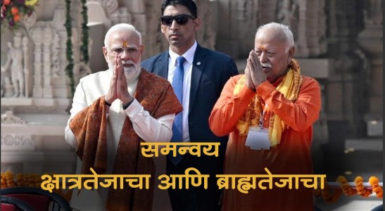 समन्वय - क्षात्रतेजाचा आणि ब्राह्मतेजाचा