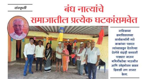 बंध नात्यांचे - समाजातील प्रत्येक घटकांसमवेत