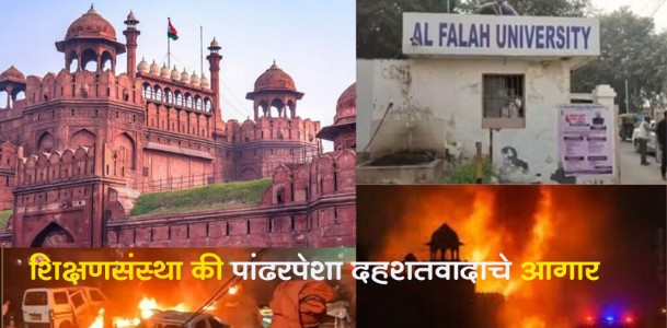 शिक्षणसंस्था की पांढरपेशा दहशतवादाचे आगार