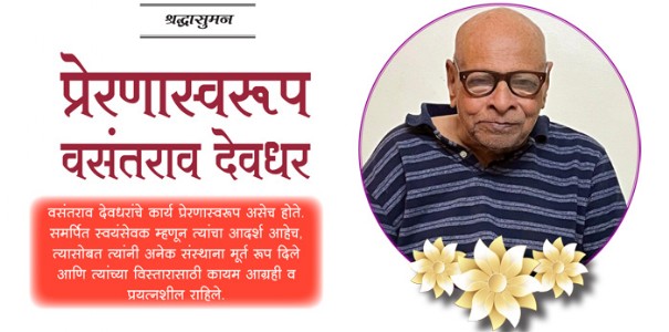 प्रेरणास्वरूप - वसंतराव देवधर