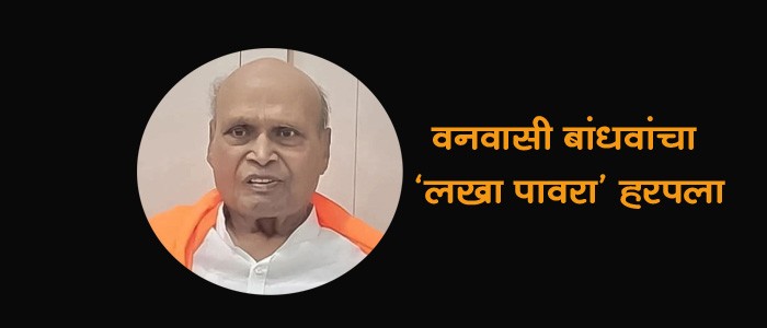 वनवासी बांधवांचा ‘लखा पावरा’ हरपला