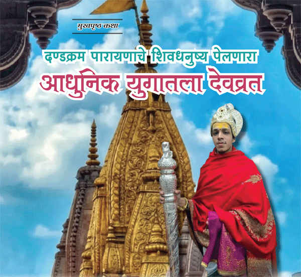 दण्डक्रम पारायणाचे शिवधनुष्य पेलणारा - आधुनिक युगातला देवव्रत