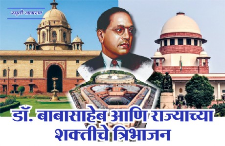 डॉ. बाबासाहेब आणि राज्याच्या शक्तीचे त्रिभाजन