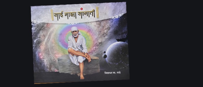 साईबाबांची सम्यक ओळख करून देणारा आशयपूर्ण पुस्तक