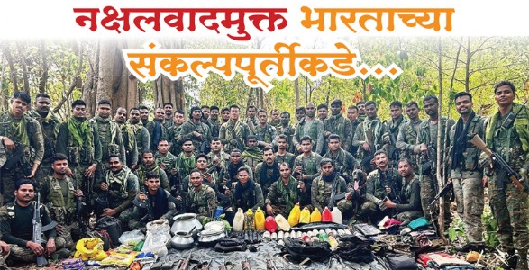 नक्षलवादमुक्त भारताच्या संकल्पपूर्तीकडे...
