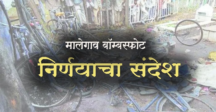 malegaon bomb blast