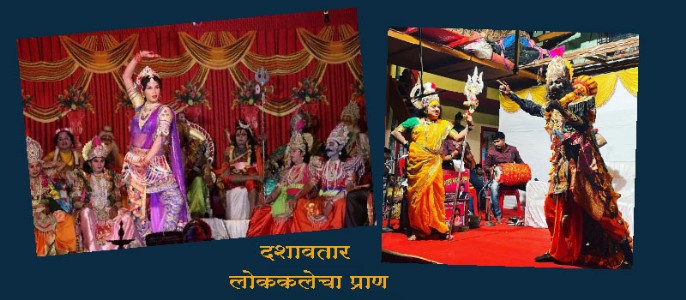 दशावतार लोककलेचा प्राण