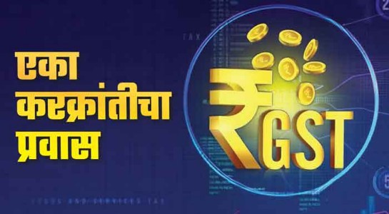 जीएसटी एका करक्रांतीचा प्रवास