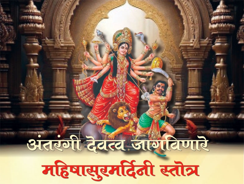 महिषासुरमर्दिनी स्तोत्र