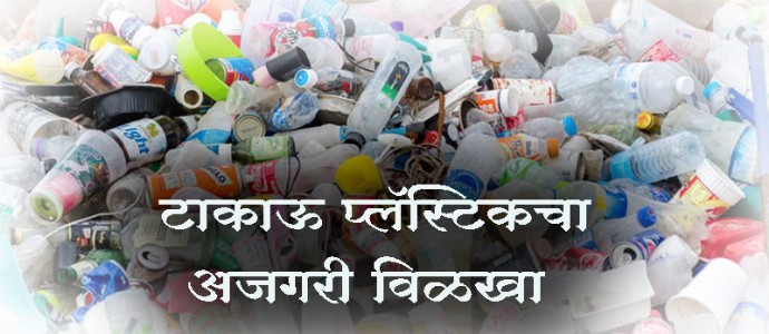 टाकाऊ  प्लॅस्टिकचा  अजगरी  विळखा