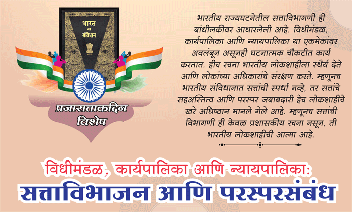 विधीमंडळ, कार्यपालिका आणि न्यायपालिका : सत्ताविभाजन आणि परस्परसंबंध