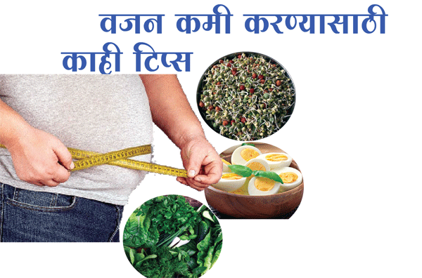 वजन कमी करण्यासाठीकाही टिप्स (पूर्वार्ध)