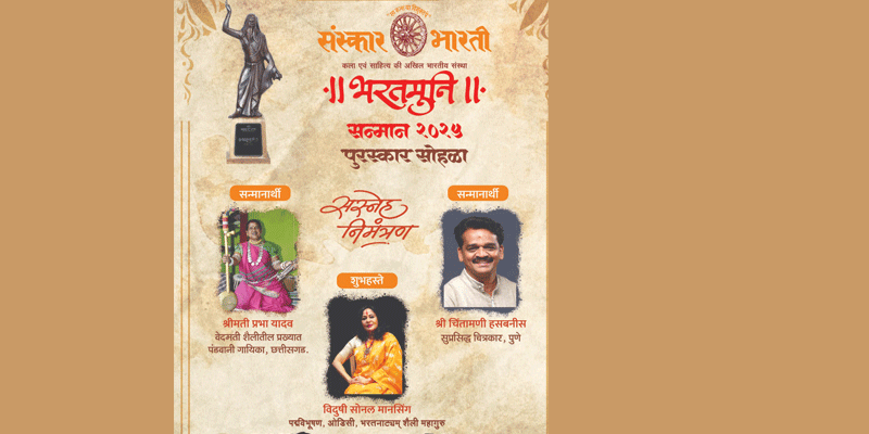 संस्कार भारतीचा भरतमुनि सन्मान सोहळा यंदा ठाण्यात