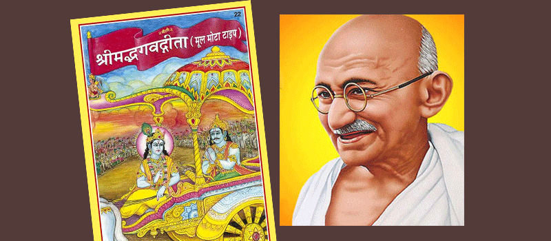 श्रीमद्भगवद्गीता आणि गांधीजी