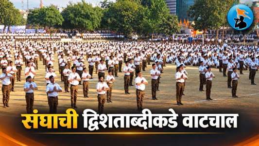 द्विशताब्दीकडेवाटचाल