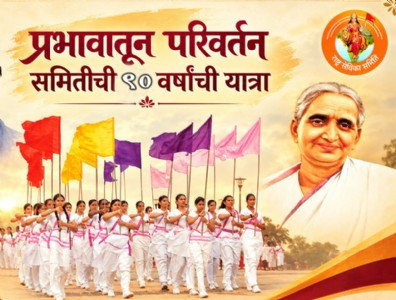 प्रभावातून परिवर्तन - समितिची 90 वर्षांची यात्रा