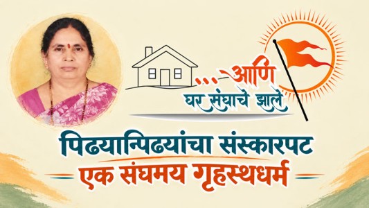 पिढ्यान्पिढ्यांचा संस्कारपट - एक संघमय गृहस्थधर्म