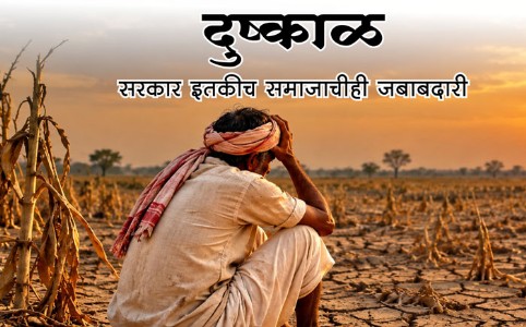 दुष्काळ - सरकार इतकीच समाजाचीही जबाबदारी