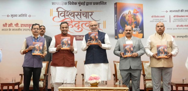 ‘विश्वसंचार हिंदुत्वाचा’ याग्रंथाच्या हिंदी आवृत्तीचे प्रकाशन