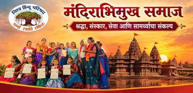 मंदिराभिमुख समाज - श्रद्धा, संस्कार, सेवा आणि सामर्थ्याचा संकल्प