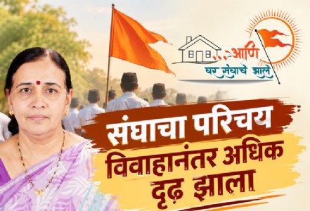 संघाचा परिचय विवाहानंतर अधिक दृढ झाला