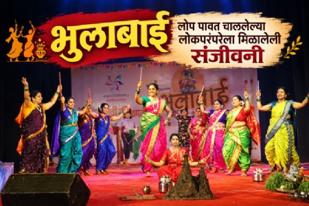 भुलाबाई - लोप  पावत  चाललेल्या  लोकपरंपरेला  मिळालेली  संजीवनी