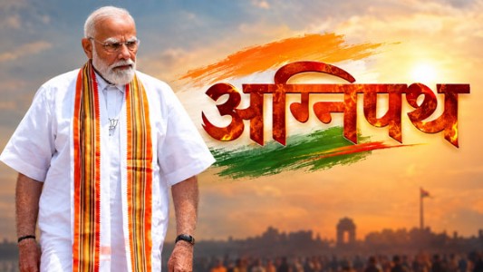 अग्निपथ