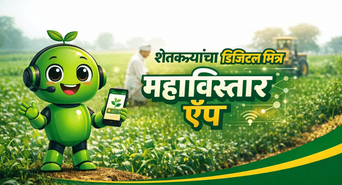 शेतकर्‍यांचा डिजिटल मित्र महाविस्तार - ए.आय. अ‍ॅप