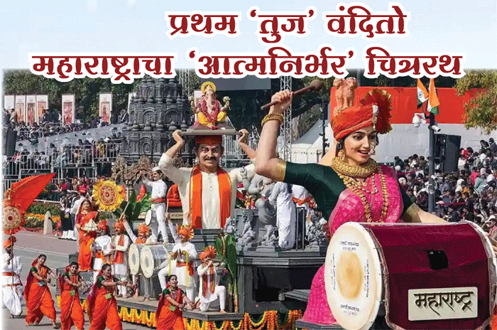 प्रथम ‘तुज’ वंदितो महाराष्ट्राचा ‘आत्मनिर्भर’ चित्ररथ