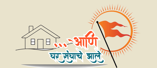 आम्ही बी घडलो... तुम्ही बी घडा ना...