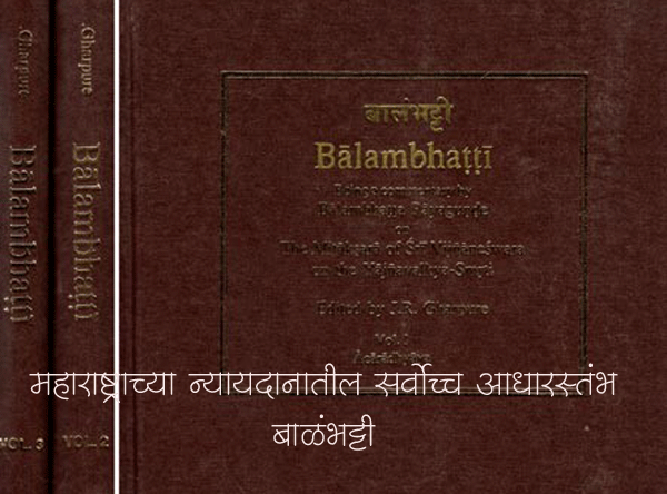 महाराष्ट्राच्या न्यायदानातील सर्वोच्च आधारस्तंभ - बाळंभट्टी