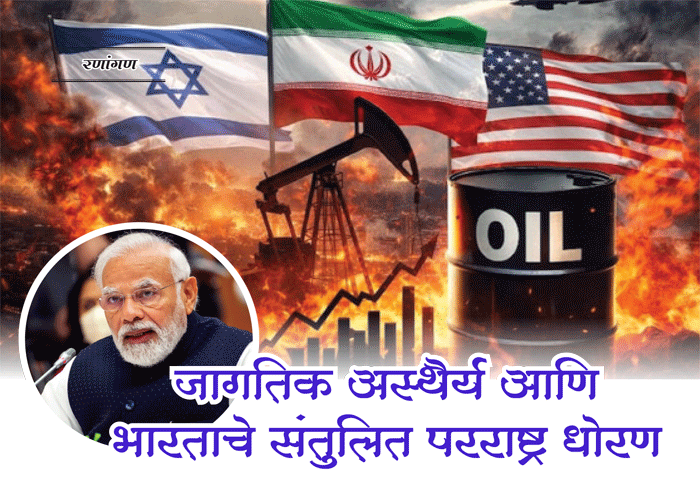 जागतिक अस्थैर्य आणि भारताचे संतुलित परराष्ट्र धोरण