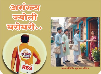 असंख्य ज्योती घरोघरी..