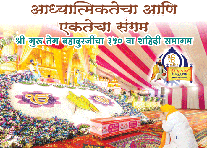 आध्यात्मिकतेचा आणि एकतेचा संगम - श्री गुरू तेग बहादुरजींचा 350 वा शहिदी समागम