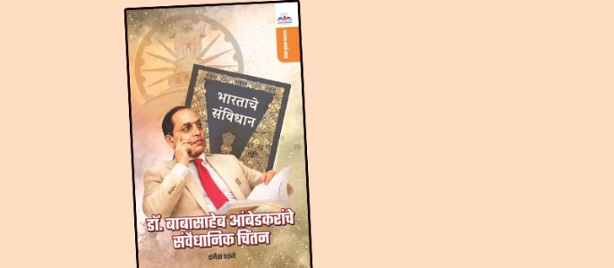 डॉ. बाबासाहेब आंबेडकरांचे संवैधानिक चिंतन